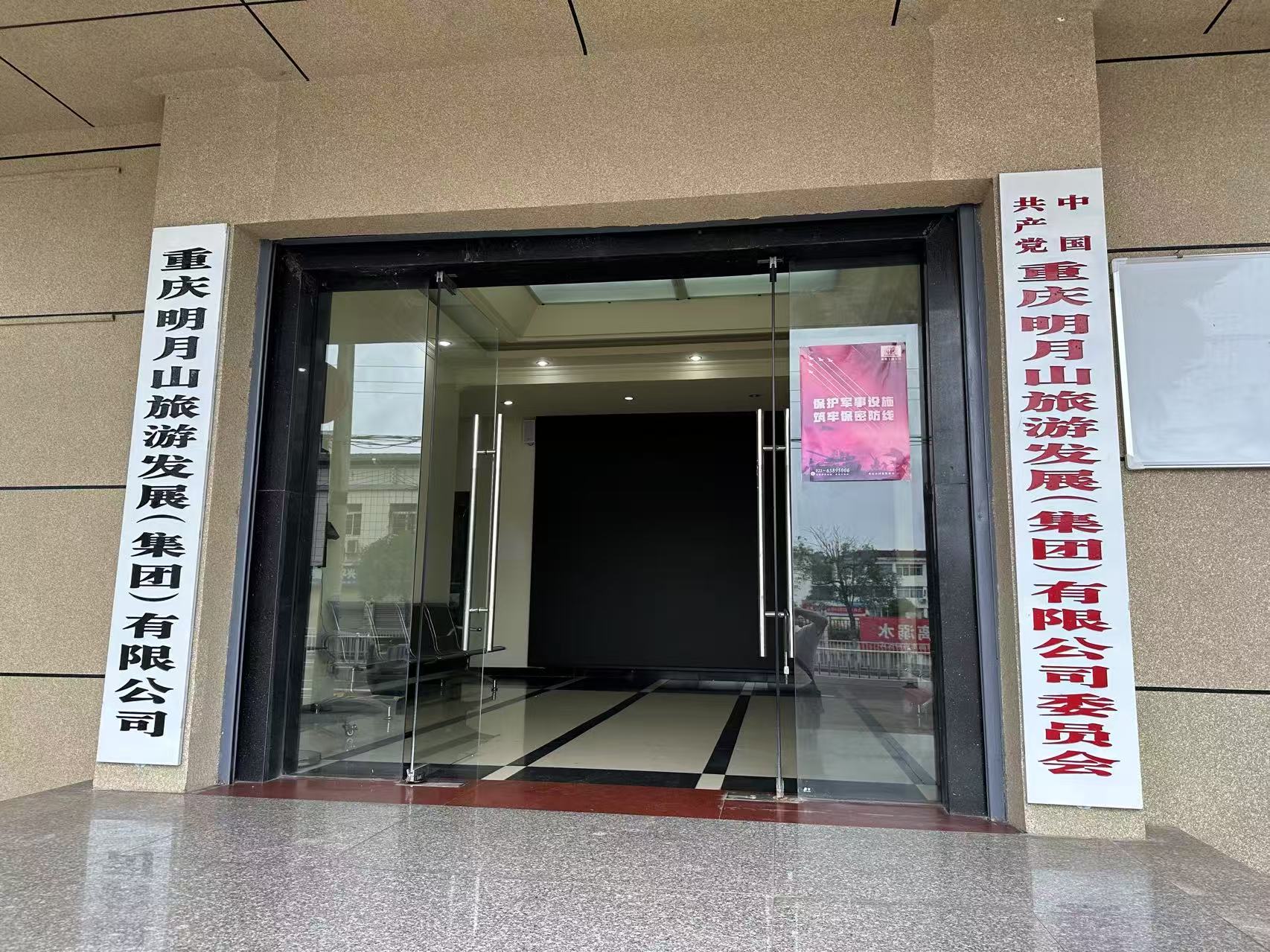 重慶明月山旅游發(fā)展（集團(tuán)）有限公司安全技術(shù)支撐服務(wù)